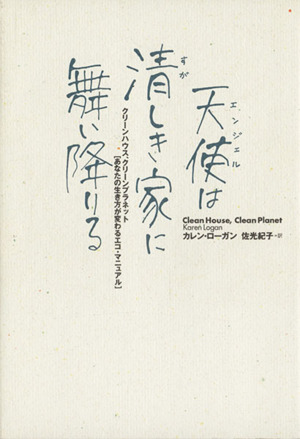 天使は清しき家に舞い降りる クリーンハウス、クリーンプラネット「あなたの生き方が変わるエコ・マニュアル」