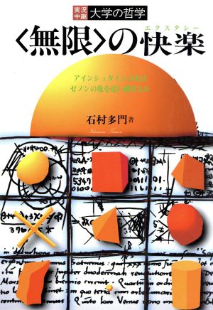 「無限」の快楽 アインシュタインの光はゼノンの亀を追い越せるか 実況中継 大学の哲学