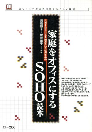 家庭をオフィスにするSOHO読本 パソコンで広がる世界をやさしく解説 読本シリーズ1