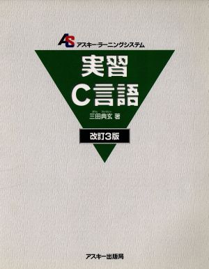 実習C言語 アスキー・ラーニングシステム2