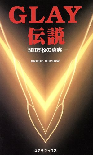 GLAY伝説 500万枚の真実 C-books