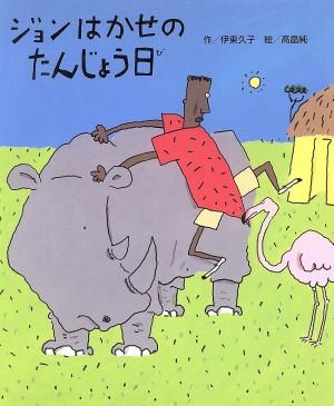 ジョンはかせのたんじょう日 あかねおはなし図書館29