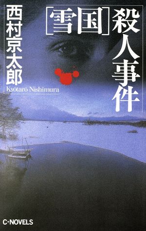 「雪国」殺人事件 C・NOVELS