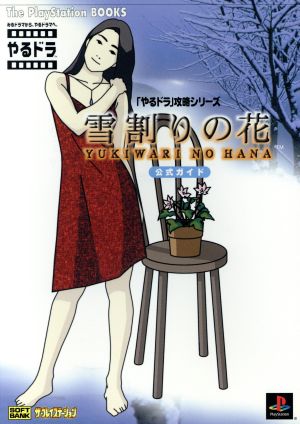 雪割りの花公式ガイド The PlayStation BOOKS「やるドラ」攻略シリーズ