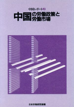 中国レポート(2) 中国の労働政策と労働市場 海外調査シリーズ41中国レポ-ト2