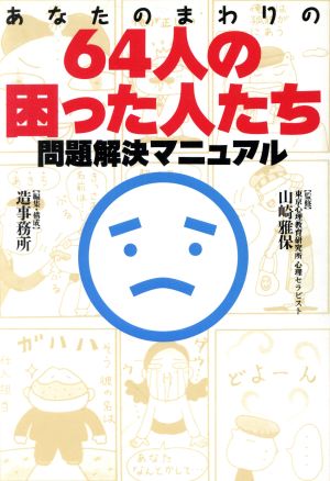 あなたのまわりの64人の困った人たち 問題解決マニュアル 問題解決マニュアル