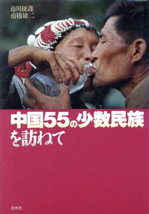 中国55の少数民族を訪ねて