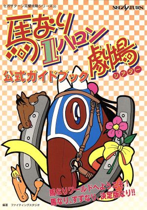 馬なり1ハロン劇場 公式ガイドブック セガサターン完璧攻略シリーズ26