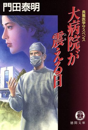 大病院が震える日 徳間文庫