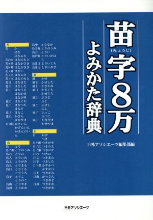 苗字8万よみかた辞典