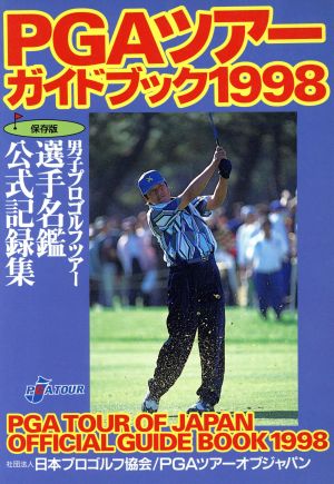 PGAツアーガイドブック(1998)