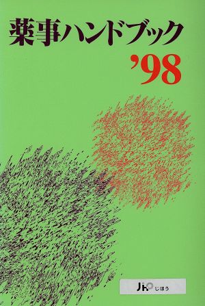 薬事ハンドブック('98) 中古本・書籍 | ブックオフ公式オンラインストア