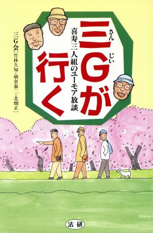 三Gが行く 喜寿三人組のユーモア放談