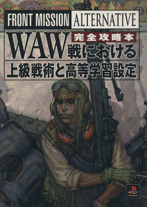 フロントミッションオルタナティヴ完全攻略本: WAW戦における
