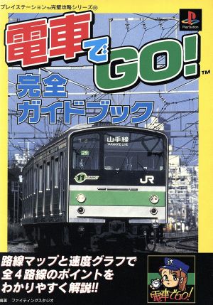 電車でGO！ 完全ガイドブック プレイステーション完全攻略シリーズ65