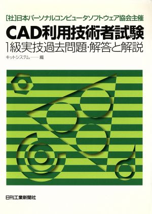 CAD利用技術者試験 1級実技過去問題・解答と解説 日本パーソナルコンピュータソフトウェア協会主催