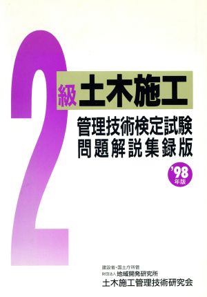 2級土木施工管理技術検定試験問題解説集録版(98年版)