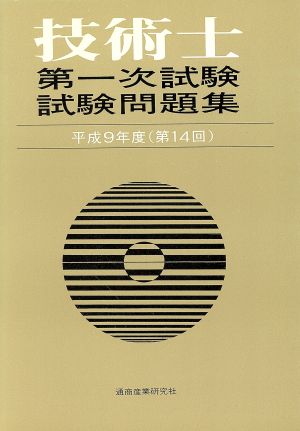 技術士第一次試験試験問題集(平成9年度)