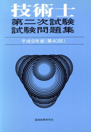 技術士第二次試験試験問題集(平成9年度)