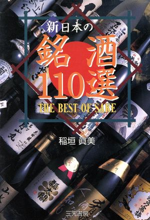 新・日本の銘酒110選 Santen Books