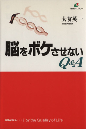 脳をボケさせないQ&A 講談社健康ライブラリー