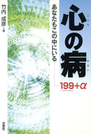 心の病199プラスアルファ あなたもこの中にいる