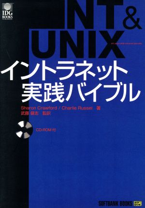 NT&UNIXイントラネット実践バイブル
