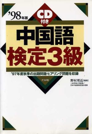 CD付き 中国語検定3級('98年版)