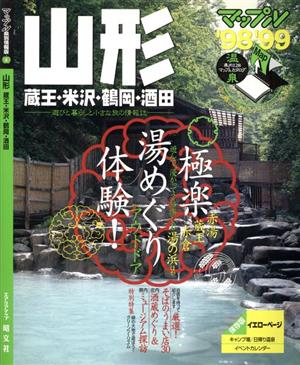 山形('98-'99) 蔵王・米沢・鶴岡・酒田 マップル県別情報版マップル県別情報版6