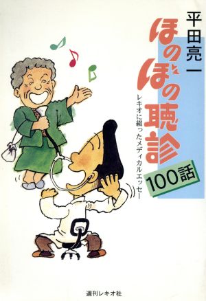 ほのぼの聴診100話 レキオに綴ったメディカルエッセー