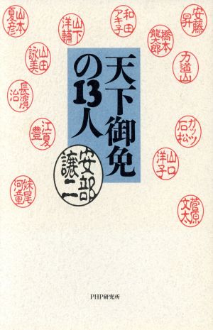 天下御免の13人