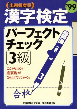 出題頻度順 漢字検定パーフェクトチェック3級('99)