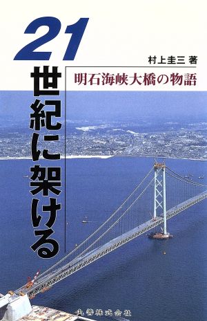 21世紀に架ける 明石海峡大橋の物語