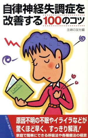 自律神経失調症を改善する100のコツ 主婦の友健康ブックス