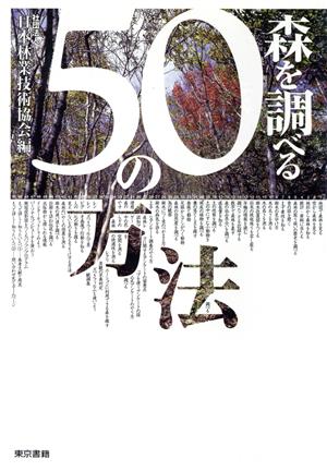 森を調べる50の方法