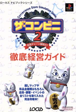 ザ・コンビニ2 全国チェーン展開だ！ 徹底経営ガイド ローカスナビブックシリーズ