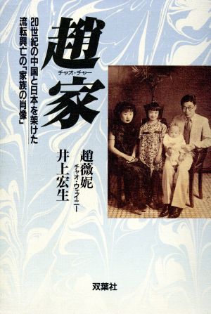 趙家20世紀の中国と日本を架けた流転興亡の「家族の肖像」