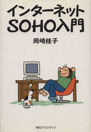 インターネットSOHO入門