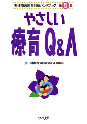 やさしい療育Q&A 発達障害療育訓練ハンドブック第5集