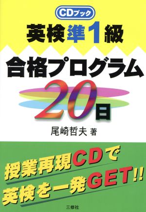 英検準1級合格プログラム20日 CDブック