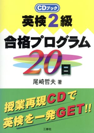 英検2級合格プログラム20日 CDブック