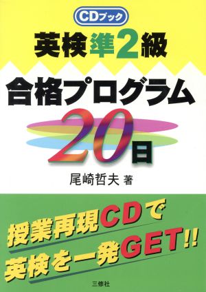 英検準2級合格プログラム20日 CDブック