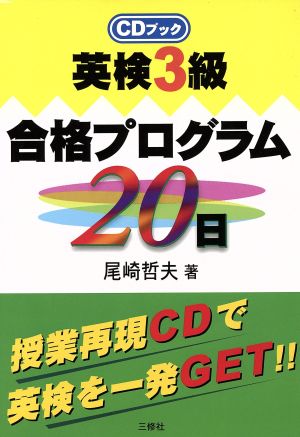 英検3級合格プログラム20日 CDブック