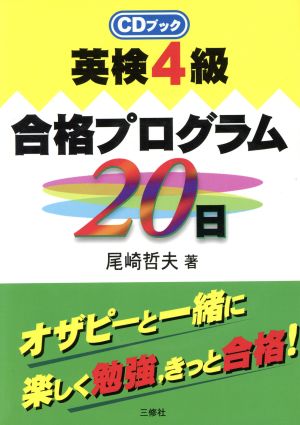 英検4級合格プログラム20日 CDブック