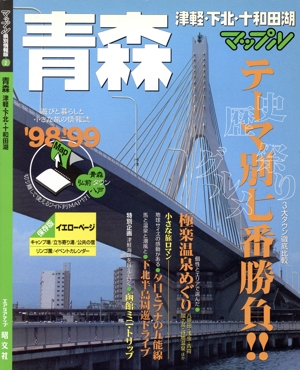 青森('98-'99) 津軽・下北・十和田湖 マップル県別情報版2マップル県別情報版2