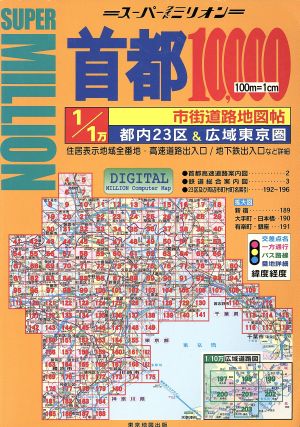 首都10,000市街道路地図帖 スーパーワイドミリオン32