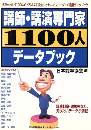 講師・講演専門家1100人データブック