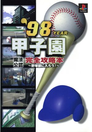 魔法公認 '98甲子園 完全攻略本 野球部に入ろう！