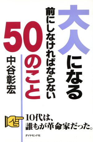 大人になる前にしなければならない50のこと