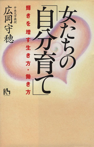 女たちの「自分育て」 輝きを増す生き方・働き方 講談社ニューハードカバー